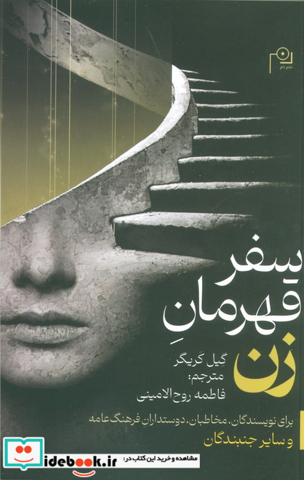 سفر قهرمان زن