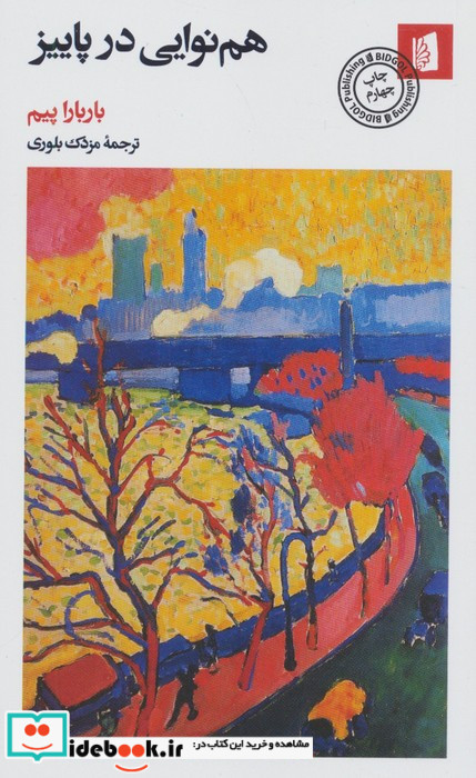 هم نوایی در پاییز شمیز،رقعی،بیدگل