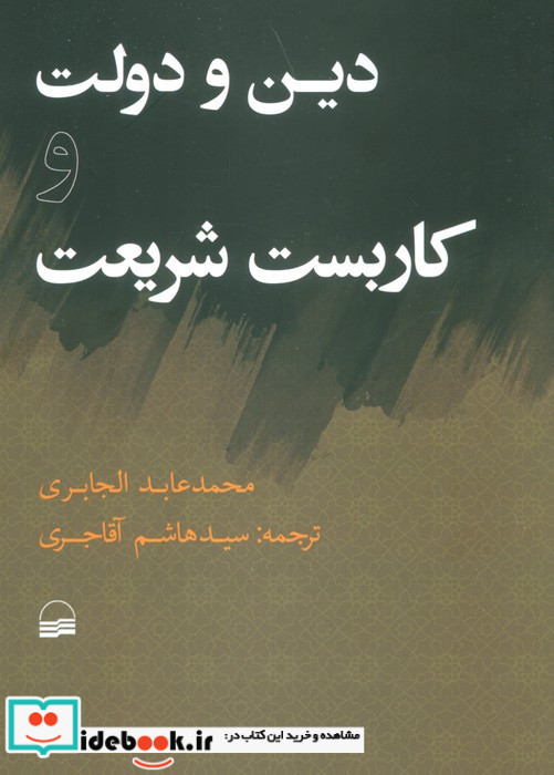 دین و دولت و کاربست شریعت