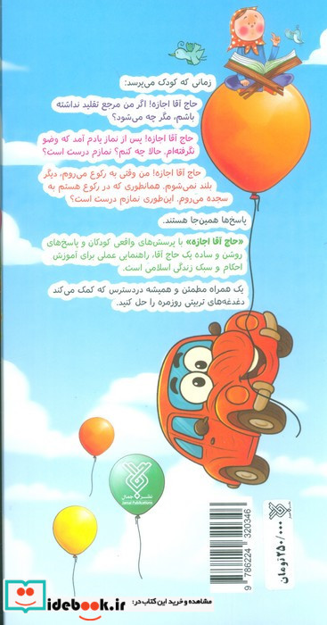 حاج آقا اجازه احکام برای کودکان به زبان ساده شمیز پالتوئی جمال