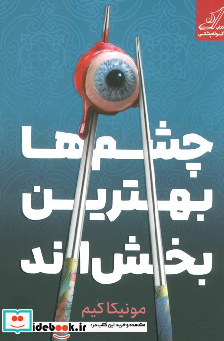 چشم ها بهترین بخش اند