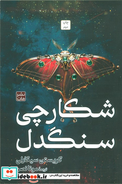 شکارچی سنگدل