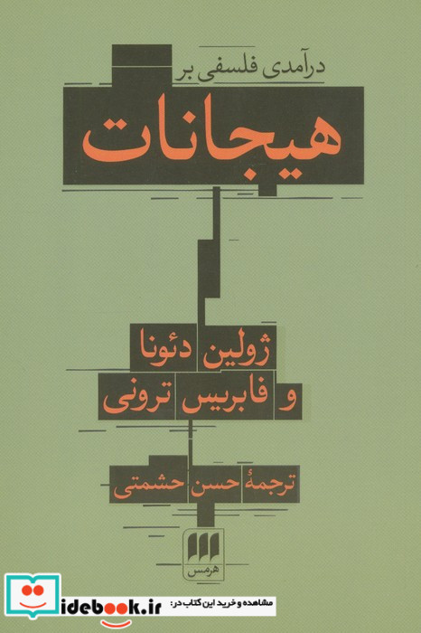 درآمدی فلسفی بر هیجانات