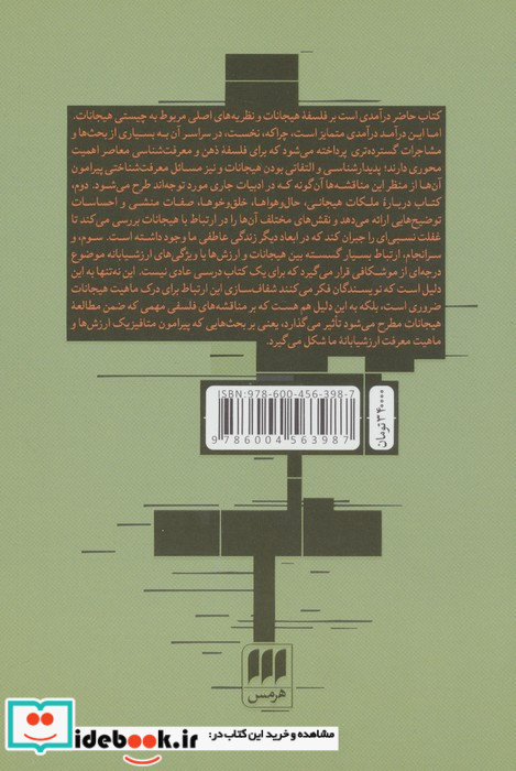 درآمدی فلسفی بر هیجانات