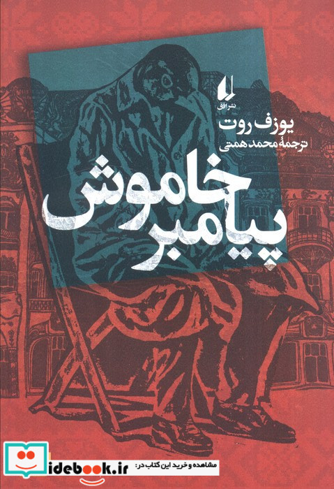 پیامبر خاموش