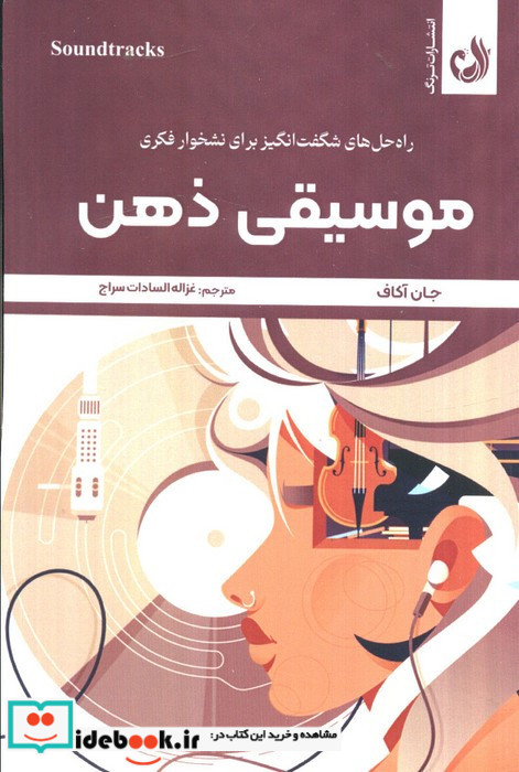 موسیقی ذهن