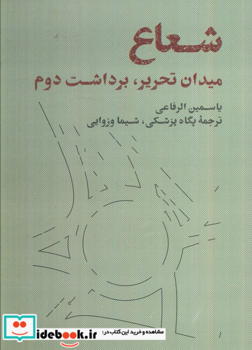 شعاع میدان تحریر برداشت دوم