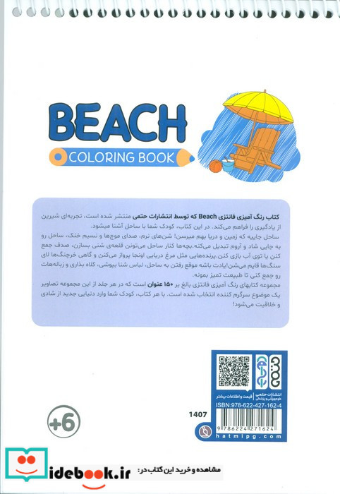 کتاب رنگ آمیزی فانتزی طرح BEACH کد 1407 سیمی شمیز رقعی حتمی