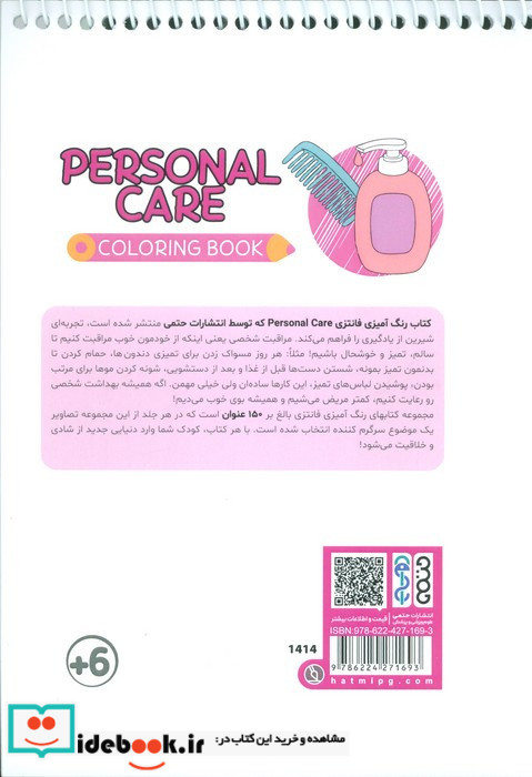 کتاب رنگ آمیزی فانتزی طرح PERSONAL CARE کد 1414 سیمی شمیز رقعی حتمی