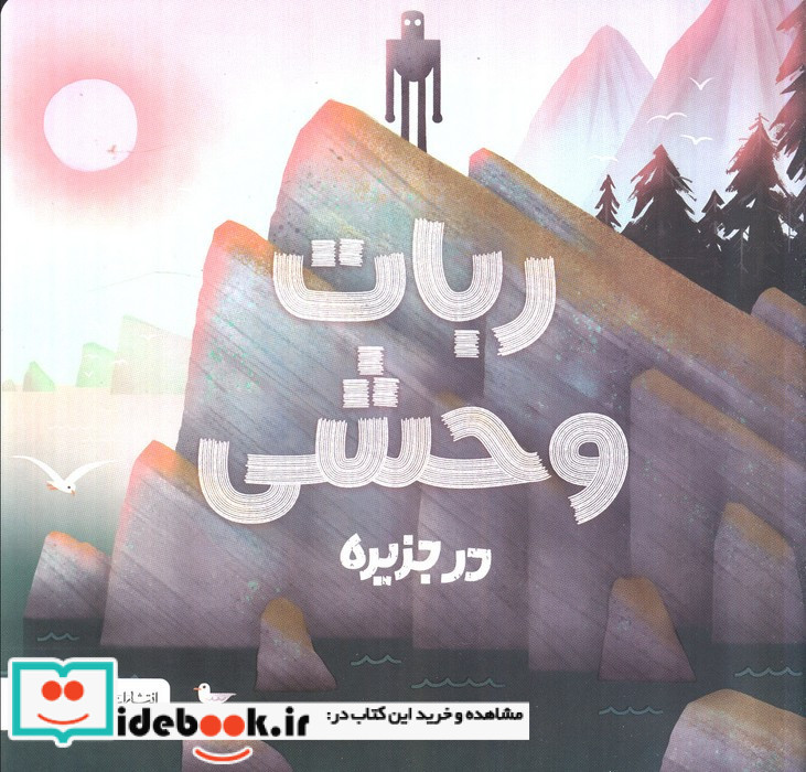 ربات وحشی در جزیره