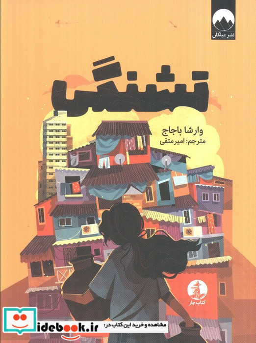 تشنگی نشر کتاب چار