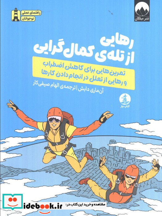 رهایی از تله ی کمال گرایی