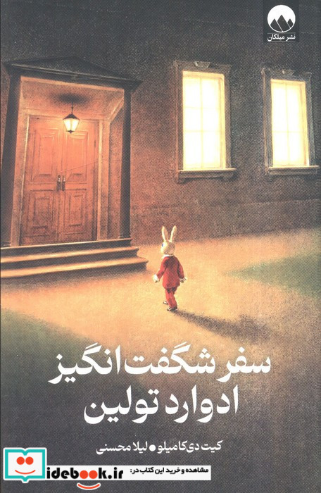 سفر شگفت انگیز ادوارد تولین