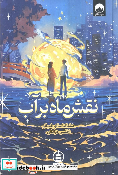نقش ماه بر آب