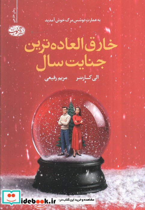 خارق العاده ترین جنایت سال