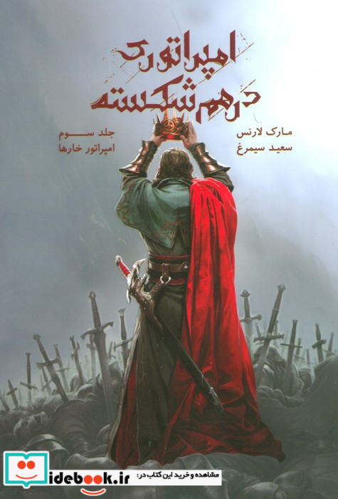 امپراتوری درهم شکسته 3