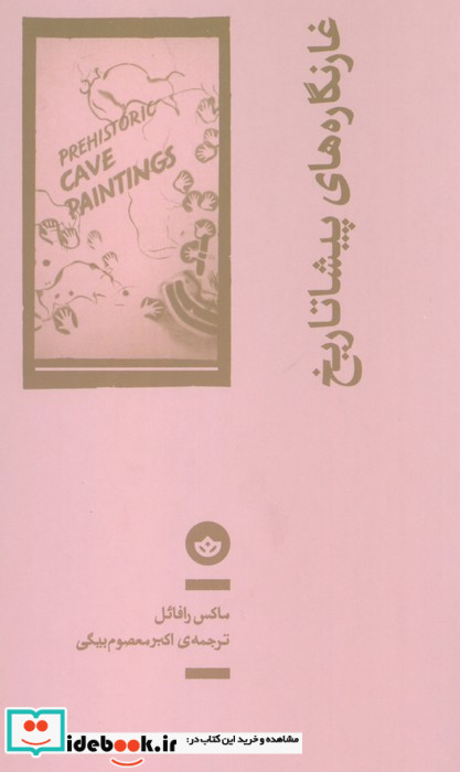 غارنگاره های پیشاتاریخ