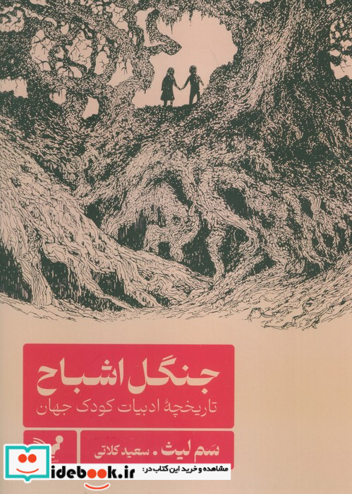 جنگل اشباح