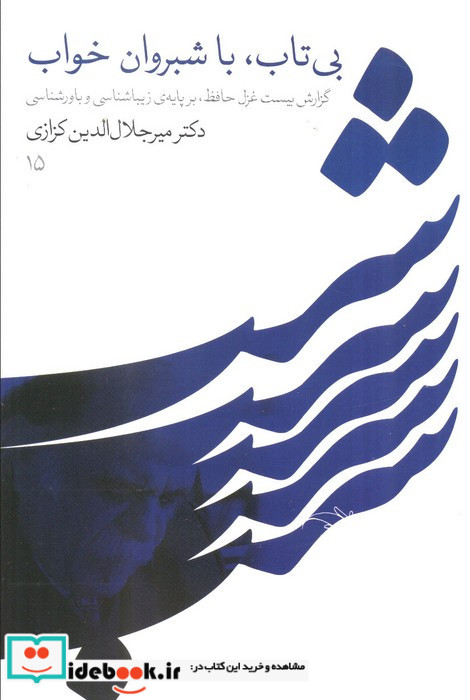 بی تاب با شبروان خواب