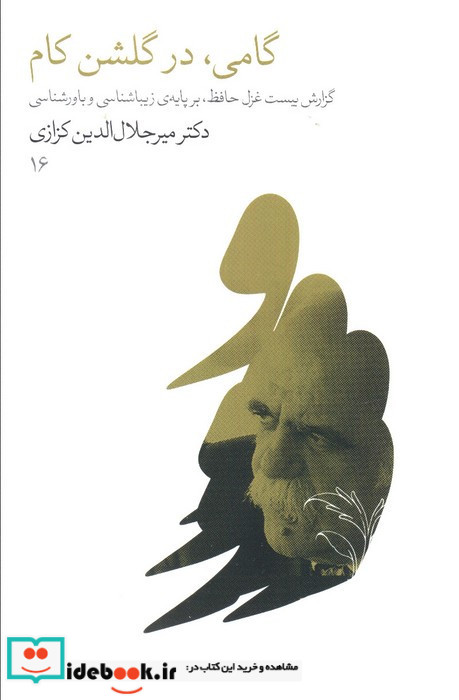 گامی در گلشن کام
