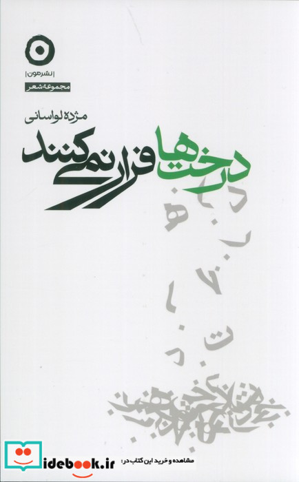 درخت ها فرار نمی کنند