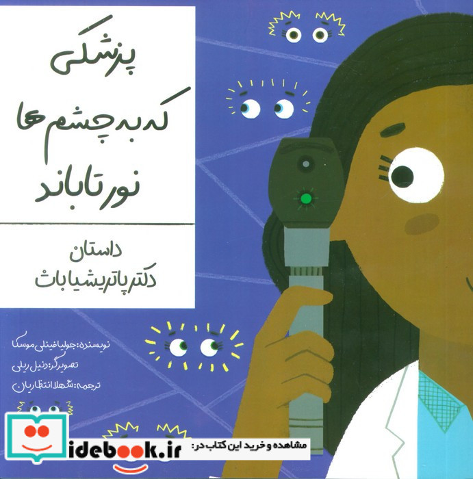 پزشکی که به چشم ها نور تاباند
