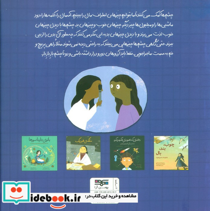 پزشکی که به چشم ها نور تاباند