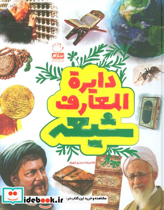 دایرةالمعارف شیعه
