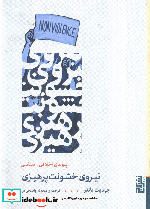 نیروی خشونت پرهیزی