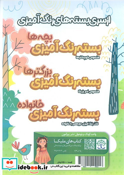 بسته رنگ آمیزی بچه ها 3 لبوبو رحلی پیرامون