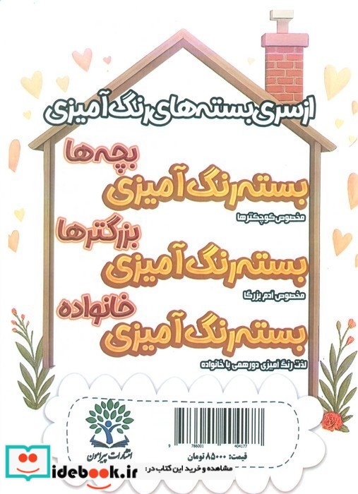 بسته رنگ آمیزی خانواده 3 گل و درخت رحلی پیرامون