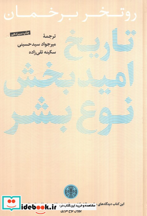 کتاب تاریخ امید بخش نوع بشر
