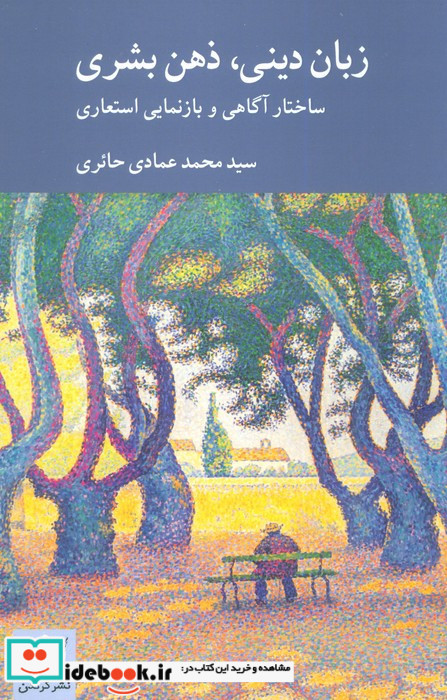 زبان دینی ذهن بشری