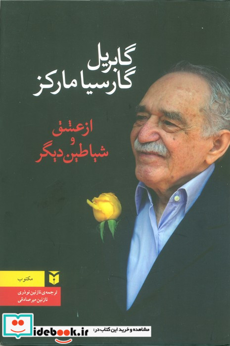 ازعشق و شیاطین دیگر