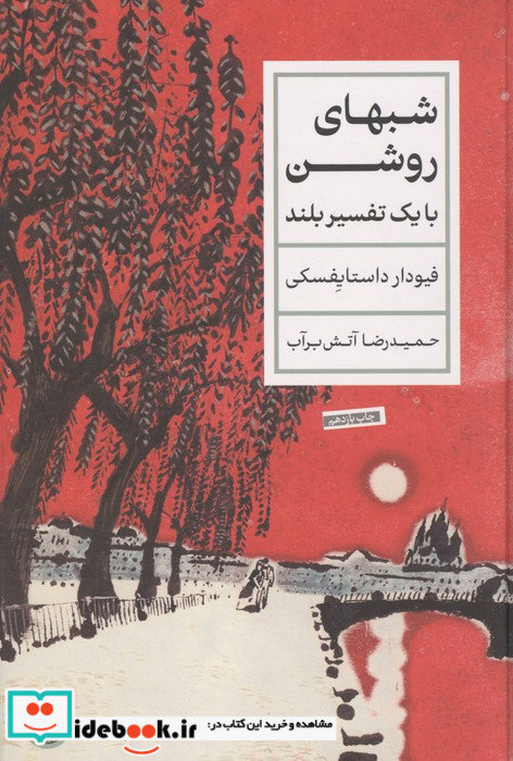 شبهای روشن کتاب پارسه