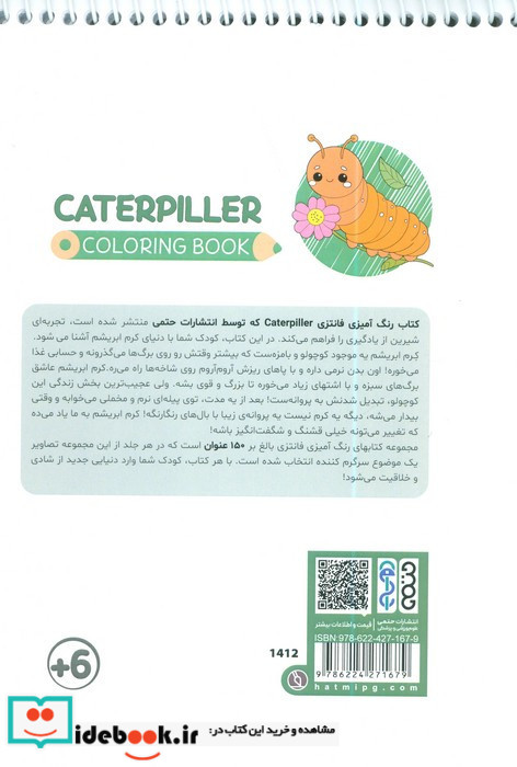 کتاب رنگ آمیزی فانتزی طرح CATERPILLER کد 1412