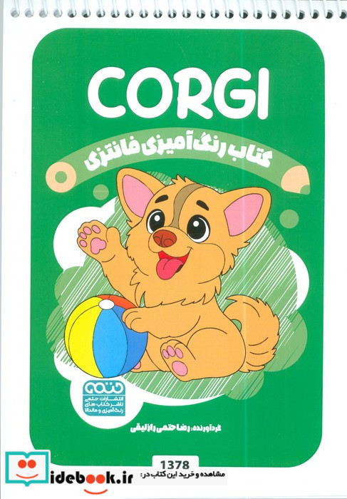 کتاب رنگ آمیزی فانتزی طرح CORGI کد 1378