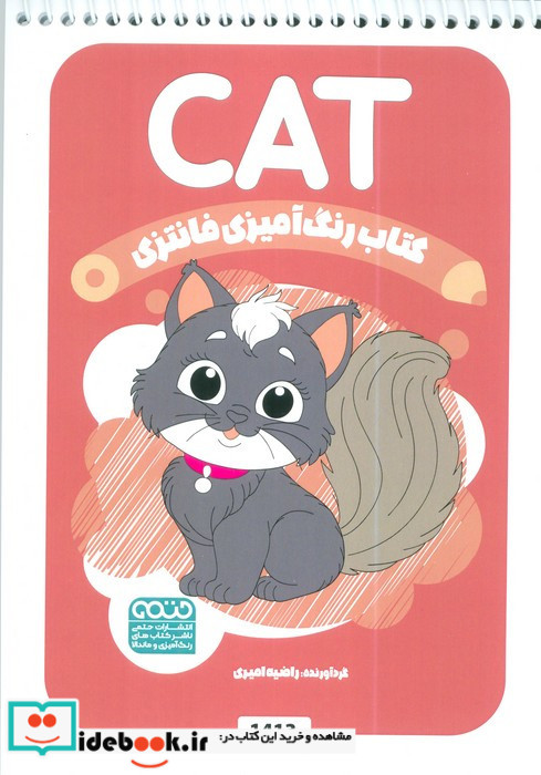 کتاب رنگ آمیزی فانتزی طرح CAT کد 1413