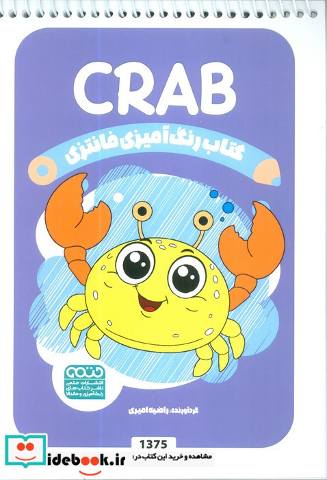کتاب رنگ آمیزی فانتزی طرح CRAB کد 1375