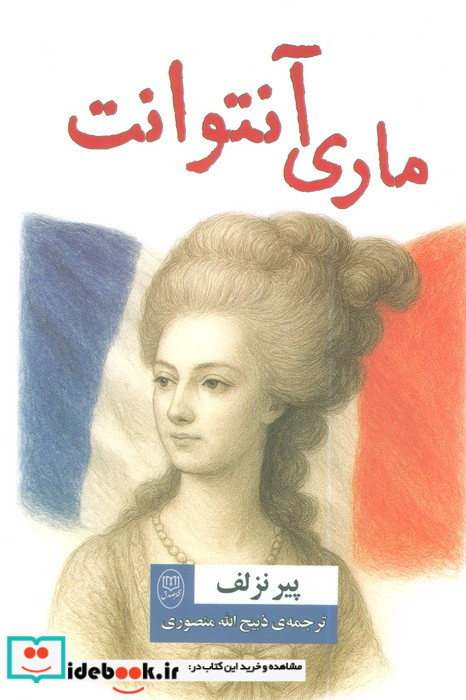 ماری آنتوانت نشر مصدق
