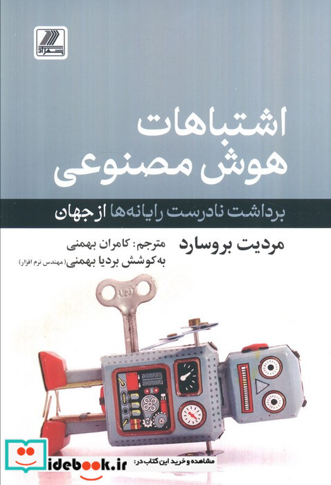 اشتباهات هوش مصنوعی 