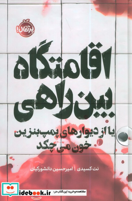 اقامتگاه بین راهی