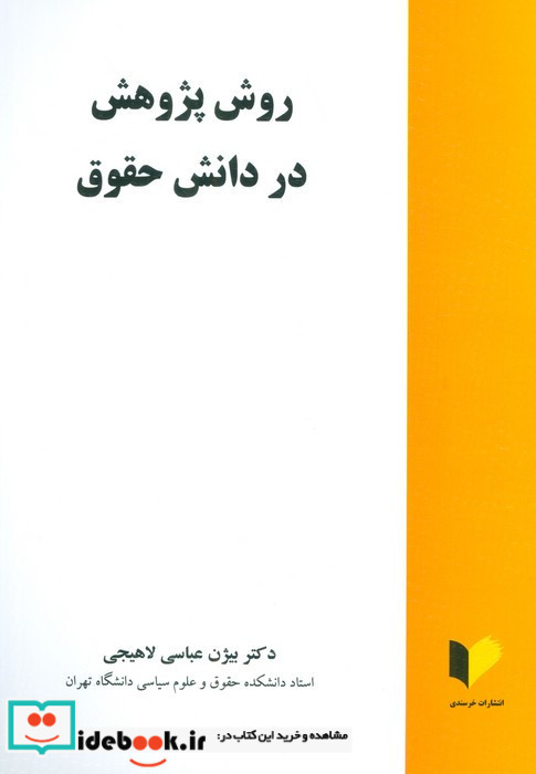 روش پژوهش در دانش حقوق ویراش جدید
