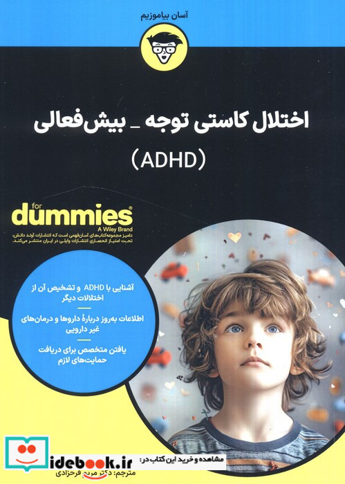 اختلال کاستی توجه بیش فعالی ADHD