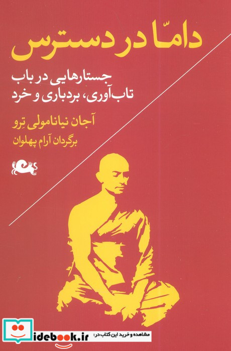 داما در دسترس