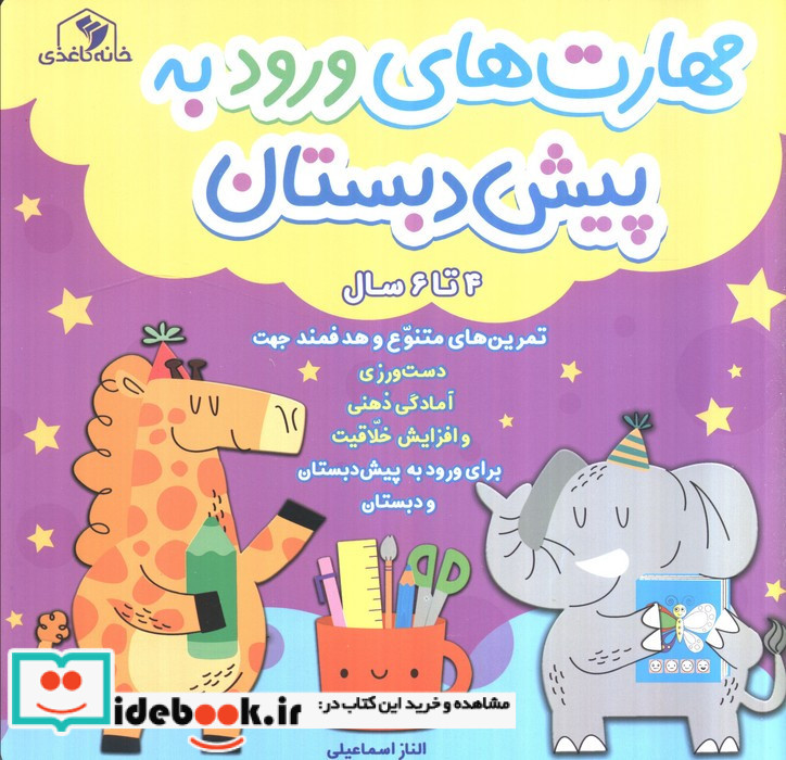 مهارت های ورود به پیش دبستان 4 تا 6 سال