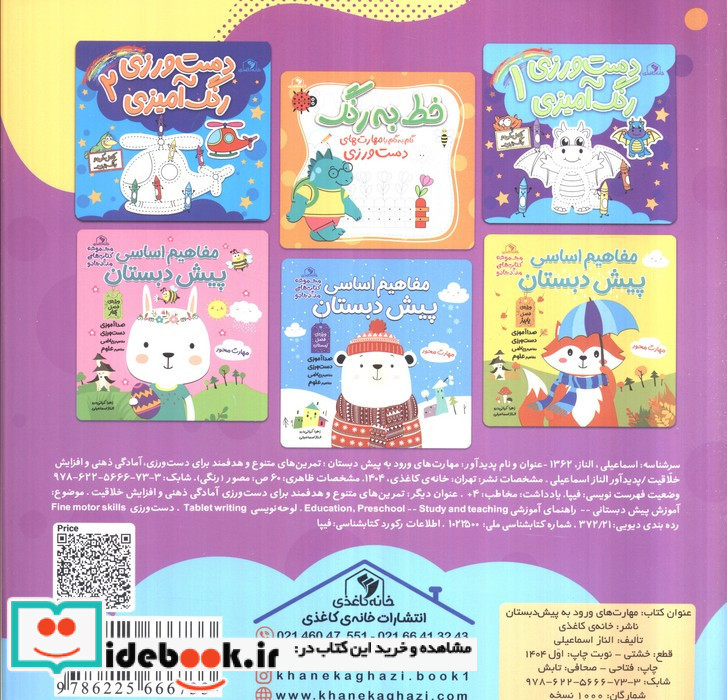 مهارت های ورود به پیش دبستان 4 تا 6 سال