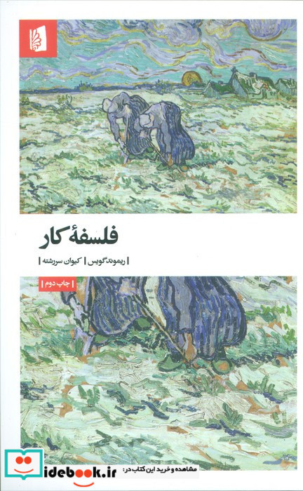 فلسفه کار