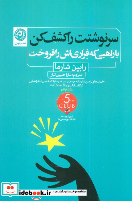 سرنوشتت را کشف کن با راهبی که فراری اش را فروخت شمیز رقعی نون