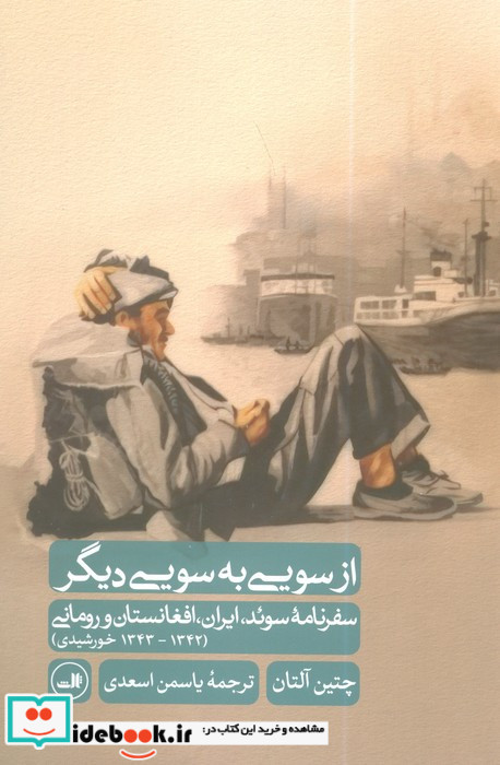 از سویی به سویی دیگر